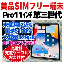 美品SIMフリー iPad Pro11 第3世代 本体 128 236 Cellular シルバー_画像1