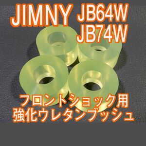 Tuningfan JB64W ジムニー JB74W シエラ ウレタン強化フロントショック アッパーブッシュ 日本製 耐候剤配合