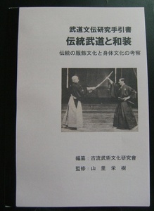 頒布資料『伝統武道と和装』（私家版・小冊子） №22