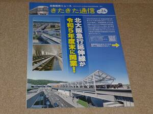 【北大阪急行線延伸推進会議】北急延伸ニュース　きたきた通信　No.24　北大阪急行延伸線が令和5年度末に開業！