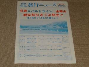 【国鉄】仙台鉄道管理局　旅行ニュース　牡鹿コバルトライン　金華山観光割引きっぷ発売！！　Ｓ46.3