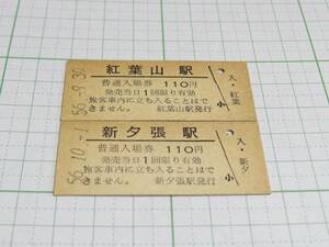 【国鉄】紅葉山駅最終日（S56.9.30）、新夕張駅初日（S56.10.1）B型