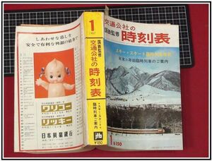 p4149『交通公社 国鉄監修 時刻表　S42年1月 no.491』スキースケート臨時列車増発/年末年始臨時列車/表紙:上越線特急第1とき