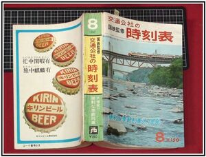 p4152『交通公社 国鉄監修 時刻表　S42年8月 no.498』季節列車大増発/表紙:東北本線,特急第1ひばり