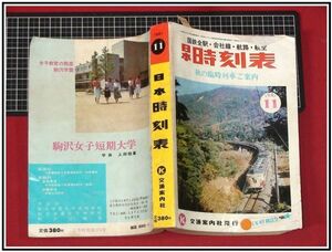 p4156『日本時刻表 交通案内公社　S56年11月 no.374』秋の臨時列車