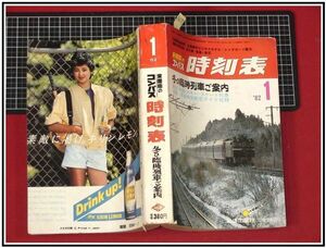 p4159『全国版コンパス 時刻表 弘済出版社　S57年1月 no.389』冬の臨時列車/年末年始特別航空ダイヤ収録