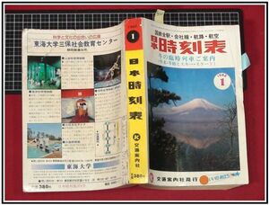 p4160『日本時刻表 交通案内社　S57年1月 no.370』冬の臨時列車/年末年始・スキースケート