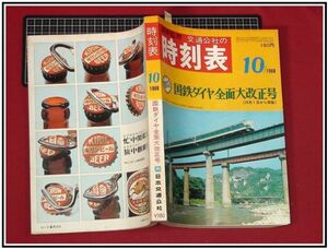 p4164『国鉄監修 交通公社の時刻表　S43年10月 no.512』国鉄ダイヤ全面大改正号/表紙:東北本線,寝台特急