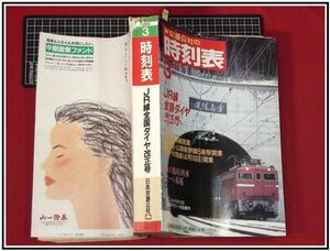 p4166『交通公社の時刻表　S63年3月 no.745』JR線全国ダイヤ改正号/春の臨時列車オール掲載