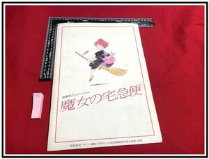 p3983『非売品・珍品』パンフレット『宮崎駿・スジオジジブリ 魔女の宅急便』製作発表・商品化権募集 当時もの