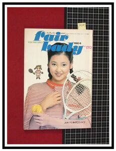 p4243『学研フェアレディ 1980 no.170』中島はるみ/モッズファッション/井上純一/庄司陽子　ティーンズファッション