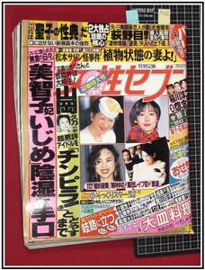 p4052『週刊女性セブン H7 no.1525』松田聖子,暴露本,ジェフ/荻野目慶子,衝撃本/安達祐実/エッセイ:マルシア/他