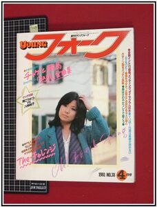 p4074『隔月刊 ヤングフォーク S56 no.34』表紙:八神純子/松原みき/ノーランズ/対談:八神純子＆南こうせつ/他