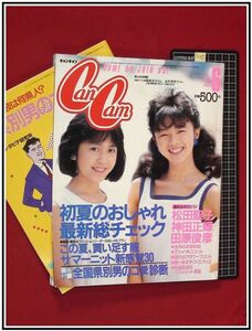 p4085『キャンキャン 6月号 S60 no.42』松田聖子/神田正輝/西城秀樹&林真理子:対談/別冊付録:県別男の子愛診断/他