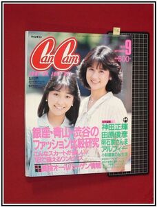 p4086『キャンキャン 9月号 S60 no.45』中森明菜,松本伊代:人気スターヘアカタログ/小林麻美/アルフィー/他