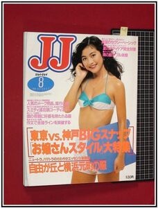 p4089『ジェイジェイ S60年8月』表紙:吉川十和子/天宮良/真夏のセクシーベーシック/他