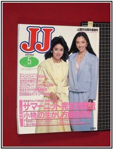 p4094『ジェイジェイ S60年5月』表紙:長谷川由美,樫本知永子/今年の水着はワンピース/舘ひろしクローズアップ/他