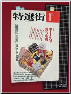 p4129『特選街　H3年1月』最新ビデオ,S-VHS,ハイファイ/超小型ムービー/日本の名酒/ワープロ/暖房機器Q&A/他