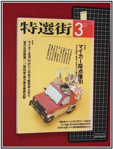 p4130『特選街　H3年3月』プロが選ぶマイカー採点簿/国産車なんでもベスト10データBOX/マーク2,パルサー,ギャラン