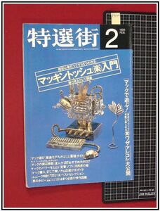 p4140『特選街　H7年2月』カラー:マッキントッシュ面白ガイド/マックで遊ぶ驚き技大公開/ユニーク時計/マック最新モデル