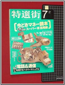 p4143『特選街　H10年7月』最新クスリ図鑑/電話&通信ハイパーマニュアル/今時マネー術/他