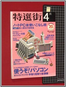 p4144『特選街　H11年4月』ノートPC使いこなし術/ワード&一太郎/ソフト快作選抜カタログ/ここは見逃すな定番ホームページ
