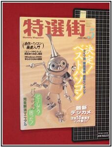 p4145『特選街　H12年5月』パソコン最新ランキング,価格帯別タイプ別/ユニークPCグッズ/自作パソコン入門/困った解消マニュアル