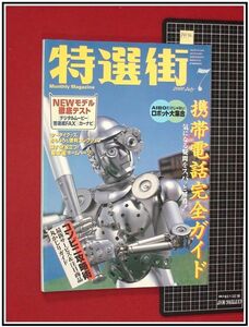 p4146『特選街　H12年7月』ロボットずらり大集合,猫犬型,クラゲ,テントウムシ/携帯電話完全ガイド/コンビニ攻略術/他