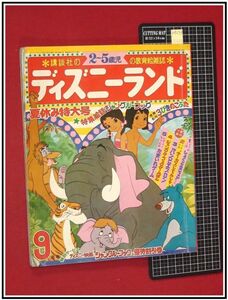 p4233『講談社　ディズニーランド　1968/9』ハテナプロ/ドナルドダック/ミッキーマウス