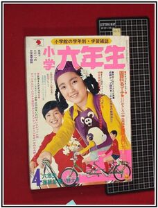 p4235『小学六年生　1971/4』クラーク博士　横山まさみち/永井豪「チャカぽこ」新連載/オバケのQ太郎