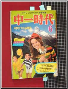 p4175『中一時代 S47年6月』巻頭:ダニーオズモンド/志垣太郎,新平家の人気/ムーミン谷殺人事件/他