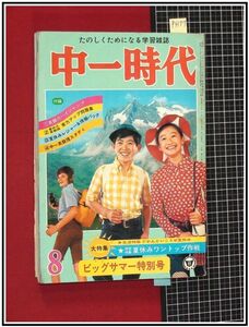 p4177『中一時代 S47年8月』石橋正次,80万枚売れっ子スター/伊丹幸雄:青い麦/リゾートウェア,エリ&ユリ/他