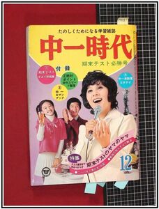 p4181『中一時代 S47年12月』表紙:天地真理/仲雅美:時代劇若様/麻丘めぐみ20の質問/韓国児童舞踏団リトルエンジェル/来日パンダ/他