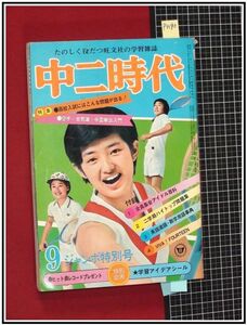 p4190『中二時代 S48年9月』表紙:山口百恵/藍美代子/天地真理,レコード事典/pinup:浅田美代子/他