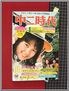 p4191『中二時代 S48年10月』表紙:浅田美代子/pinup:山口百恵/森昌子,天地真理,芸名由来/引田天功の大魔術殿/小林信彦:オヨヨ城の秘密/他