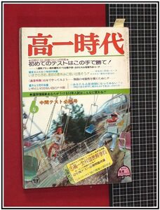 p4211『高一時代 S50/6』村地弘美/オリビアニュートンジョン/ファンデーション&ランジェリー/岡田奈々/大竹しのぶ/岡江久美子/上村一夫