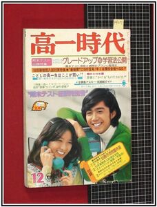 p4217『高一時代 S50/12』三浦リカ/岡田奈々/ヘレン滝/鹿間ケイ/池上季実子黒木真由美