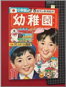 p3891『小学館の幼稚園 1966/11月』りりいちゃん/オバケのQ太郎/うりこひめ/ジャングル大帝/快獣ブースカ/みみちゃん/おそ松くん