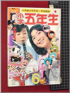 p3893『小学五年生 1973/6月』手塚理美/天地真理/沖雅也/ドラえもん/ジャンボーグA/ウルトラマンタロウ/キカイダーゼロワン/ドリフターズ