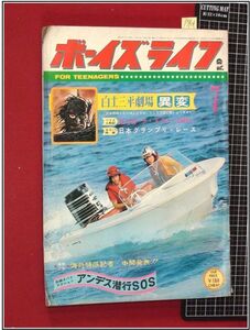 p3901『ボーイズライフ S42/7月』白土三平:異変/007の最新兵器/水木しげる/アンデス潜行SOS/さいとうたかお:007/生沢徹/モンキーズ