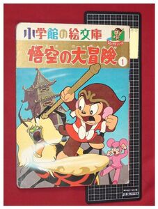 p4240『小学館の絵文庫』『悟空の大冒険・1』コミックシリーズ　手塚治虫　立原えりか　1967年