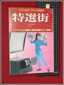 p4109『特選街　S60年11月』話題の最新鋭機の優劣/ビデオ用品最新図鑑/筆記具保存カタログ/他