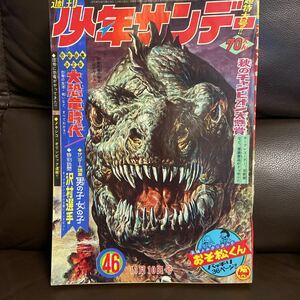 １９６８年週刊少年サンデー４６号・恐竜特集・沢村忠