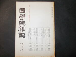 【国学院雑誌 特集：源氏物語の国語学的研究】昭和35年7月（国学院大学）