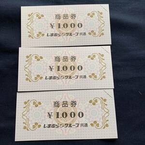 しまむら　商品券　3000円分(1000円×3枚) しまむらグループ共通