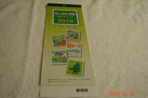 郵便局　国土緑化運動　切手シリーズ2019年カレンダー（壁掛け）