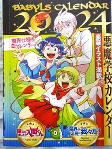 少年チャンピオン1号付録★魔入りました！入間くん×魔界の主役は我々だ！「悪魔学校カレンダー2024」