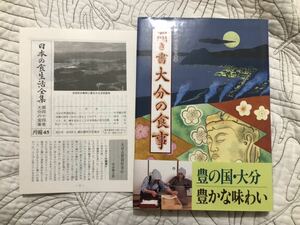 「聞き書　大分の食事」 日本の食生活　全集44 農文協 小冊子付き 