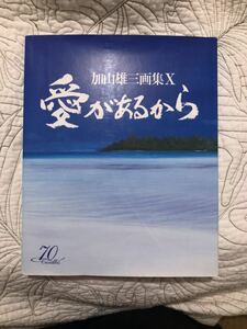 「愛があるから」 加山雄三画集X 