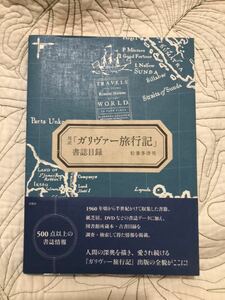 「邦訳「ガリヴァー旅行記」書誌目録」松菱多津男　海外文学研究　資料　ガリバー旅行記